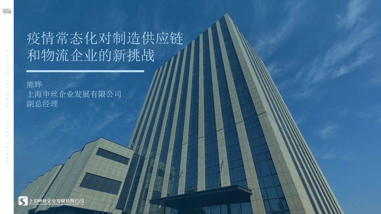 上海申丝-疫情常态化对制造供应链 和物流企业的新挑战-15页上海申丝-疫情常态化对制造供应链 和物流企业的新挑战-15页_1.png
